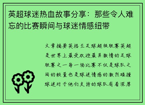 英超球迷热血故事分享：那些令人难忘的比赛瞬间与球迷情感纽带
