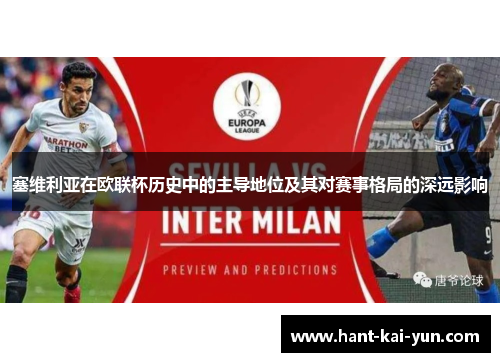 塞维利亚在欧联杯历史中的主导地位及其对赛事格局的深远影响