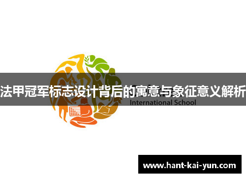法甲冠军标志设计背后的寓意与象征意义解析 法甲冠军标志设计背后的寓意与象征意义解析