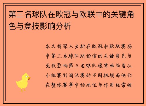 第三名球队在欧冠与欧联中的关键角色与竞技影响分析