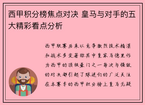西甲积分榜焦点对决 皇马与对手的五大精彩看点分析
