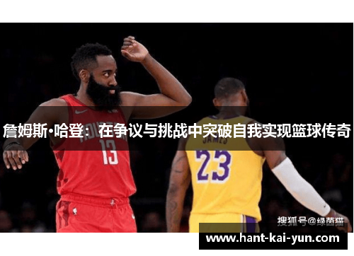 詹姆斯·哈登：在争议与挑战中突破自我实现篮球传奇