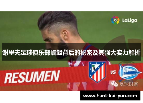 谢里夫足球俱乐部崛起背后的秘密及其强大实力解析