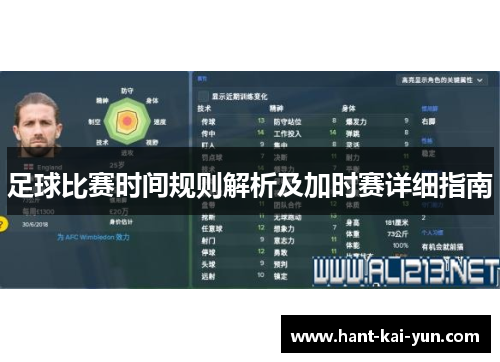 足球比赛时间规则解析及加时赛详细指南