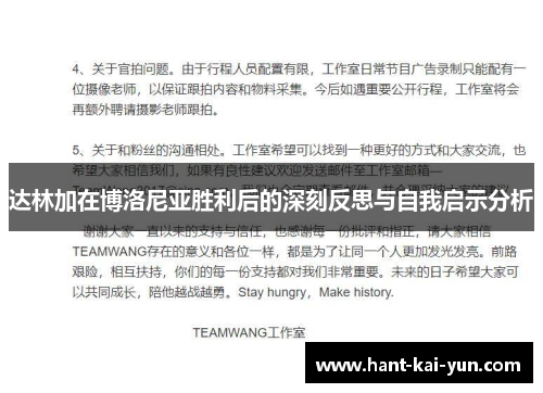 达林加在博洛尼亚胜利后的深刻反思与自我启示分析