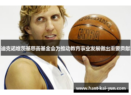 迪克诺维茨基慈善基金会为推动教育事业发展做出重要贡献