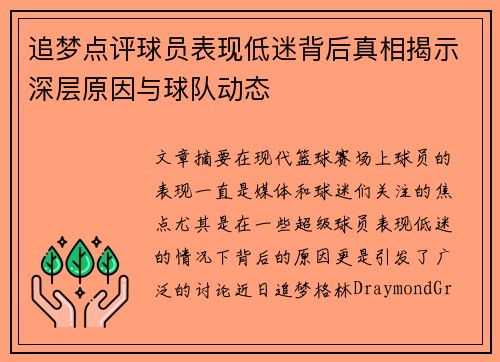 追梦点评球员表现低迷背后真相揭示深层原因与球队动态