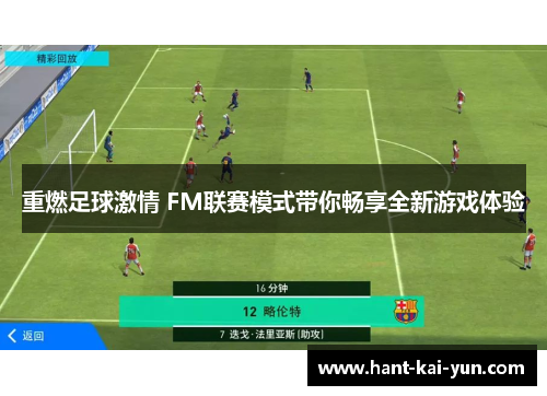 重燃足球激情 FM联赛模式带你畅享全新游戏体验