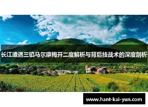 长江遭遇三镇马尔康梅开二度解析与背后技战术的深度剖析
