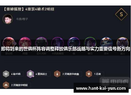 即将到来的世俱杯阵容调整释放俱乐部战略与实力重要信号新方向