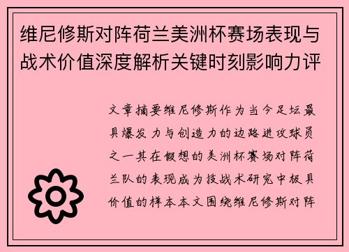 维尼修斯对阵荷兰美洲杯赛场表现与战术价值深度解析关键时刻影响力评估