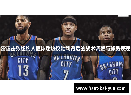 雷霆击败纽约人篮球迷热议胜利背后的战术调整与球员表现