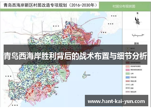 青岛西海岸胜利背后的战术布置与细节分析