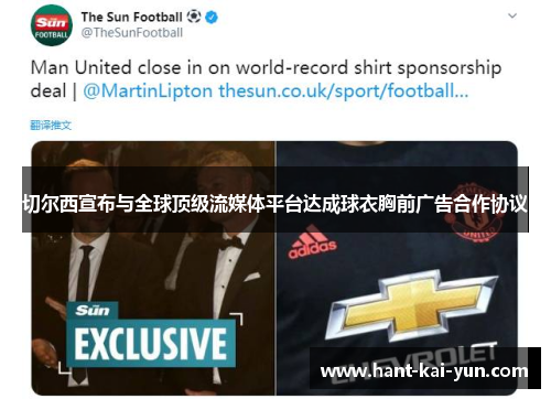 切尔西宣布与全球顶级流媒体平台达成球衣胸前广告合作协议