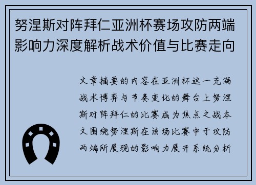 努涅斯对阵拜仁亚洲杯赛场攻防两端影响力深度解析战术价值与比赛走向