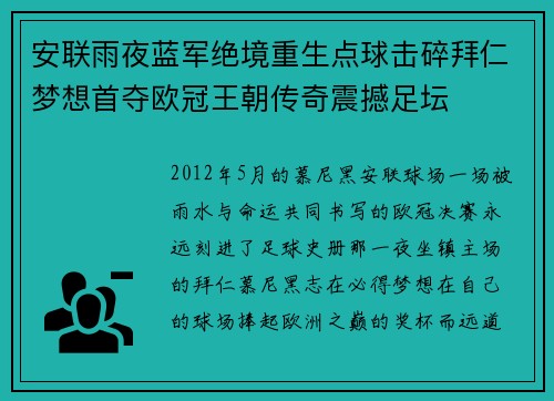 安联雨夜蓝军绝境重生点球击碎拜仁梦想首夺欧冠王朝传奇震撼足坛