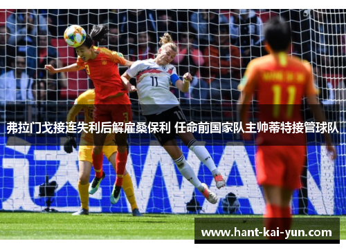 弗拉门戈接连失利后解雇桑保利 任命前国家队主帅蒂特接管球队