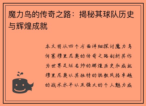 魔力鸟的传奇之路：揭秘其球队历史与辉煌成就