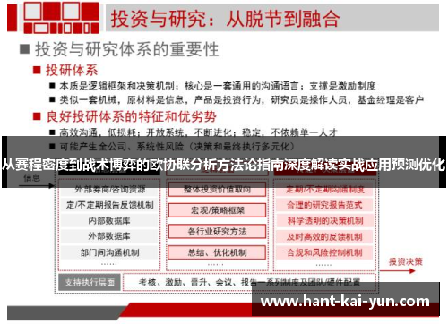 从赛程密度到战术博弈的欧协联分析方法论指南深度解读实战应用预测优化