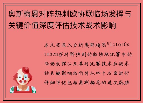 奥斯梅恩对阵热刺欧协联临场发挥与关键价值深度评估技术战术影响