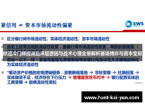欧冠冷门频现背后深层原因与战术心理全景解析赛场博弈与资本变量