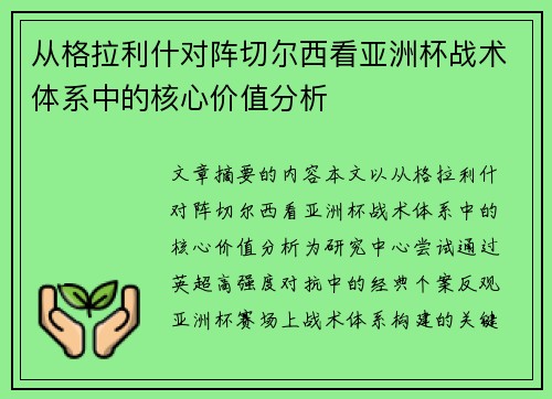 从格拉利什对阵切尔西看亚洲杯战术体系中的核心价值分析