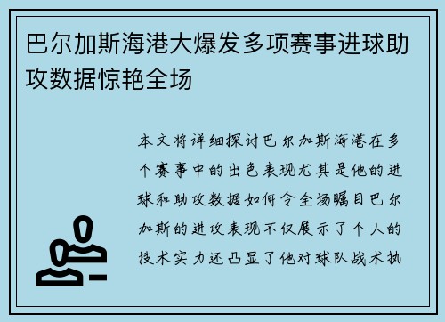 巴尔加斯海港大爆发多项赛事进球助攻数据惊艳全场