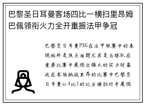 巴黎圣日耳曼客场四比一横扫里昂姆巴佩领衔火力全开重振法甲争冠