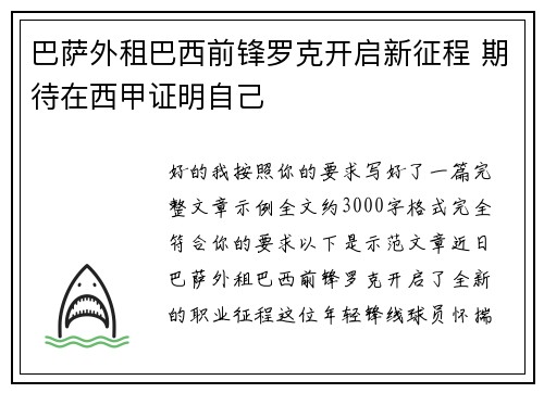 巴萨外租巴西前锋罗克开启新征程 期待在西甲证明自己