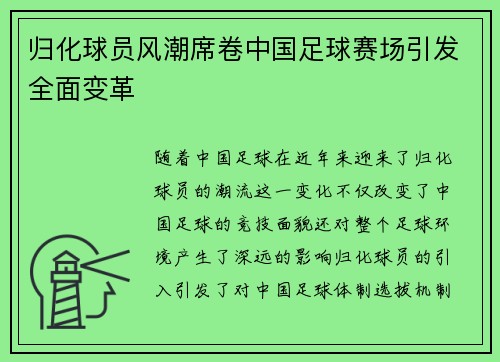 归化球员风潮席卷中国足球赛场引发全面变革