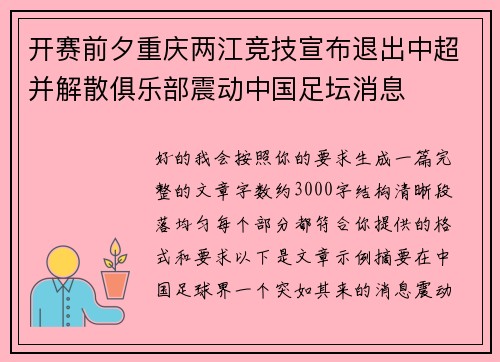 开赛前夕重庆两江竞技宣布退出中超并解散俱乐部震动中国足坛消息