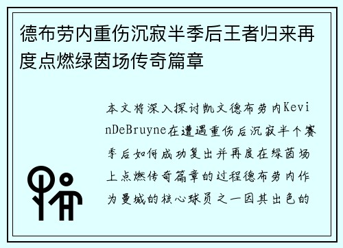 德布劳内重伤沉寂半季后王者归来再度点燃绿茵场传奇篇章