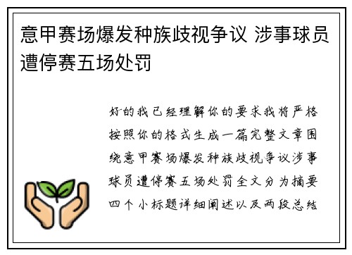 意甲赛场爆发种族歧视争议 涉事球员遭停赛五场处罚