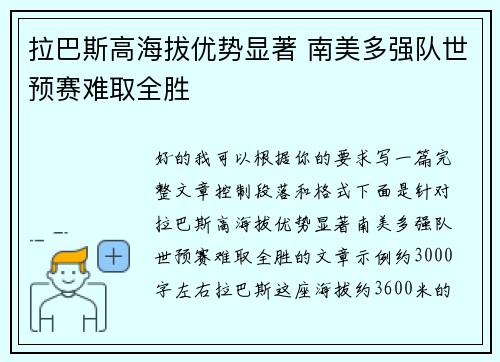 拉巴斯高海拔优势显著 南美多强队世预赛难取全胜