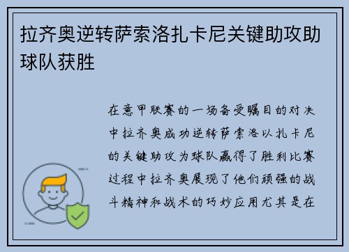 拉齐奥逆转萨索洛扎卡尼关键助攻助球队获胜