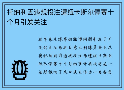 托纳利因违规投注遭纽卡斯尔停赛十个月引发关注