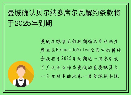 曼城确认贝尔纳多席尔瓦解约条款将于2025年到期