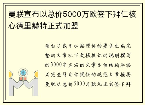 曼联宣布以总价5000万欧签下拜仁核心德里赫特正式加盟
