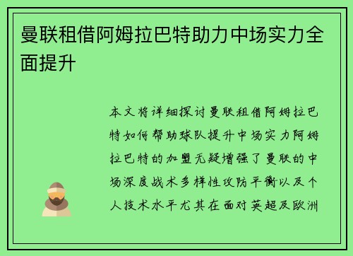 曼联租借阿姆拉巴特助力中场实力全面提升