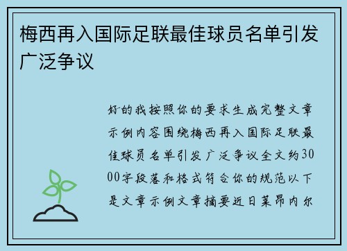 梅西再入国际足联最佳球员名单引发广泛争议