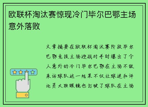 欧联杯淘汰赛惊现冷门毕尔巴鄂主场意外落败