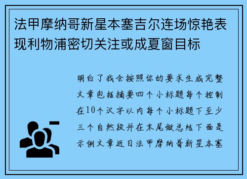 法甲摩纳哥新星本塞吉尔连场惊艳表现利物浦密切关注或成夏窗目标