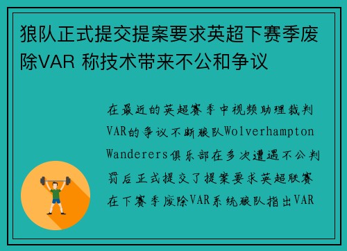 狼队正式提交提案要求英超下赛季废除VAR 称技术带来不公和争议