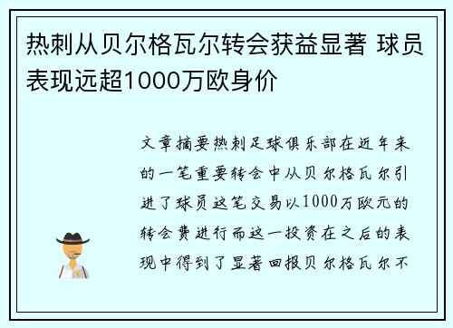 热刺从贝尔格瓦尔转会获益显著 球员表现远超1000万欧身价