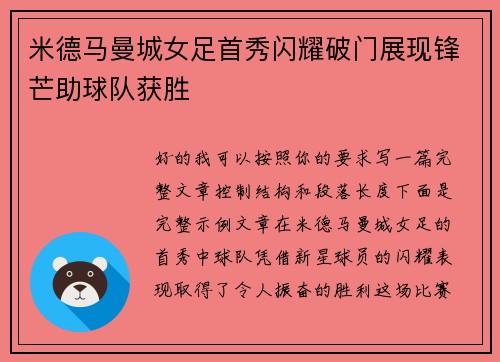 米德马曼城女足首秀闪耀破门展现锋芒助球队获胜