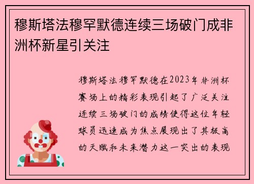 穆斯塔法穆罕默德连续三场破门成非洲杯新星引关注