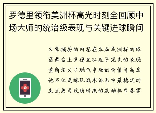 罗德里领衔美洲杯高光时刻全回顾中场大师的统治级表现与关键进球瞬间 罗德里领衔美洲杯高光时刻全回顾中场大师的统治级表现与关键进球瞬间