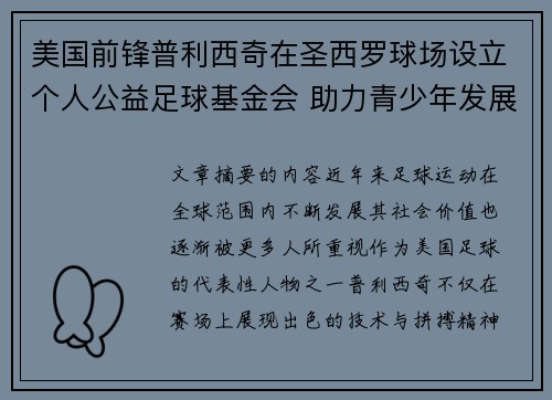 美国前锋普利西奇在圣西罗球场设立个人公益足球基金会 助力青少年发展