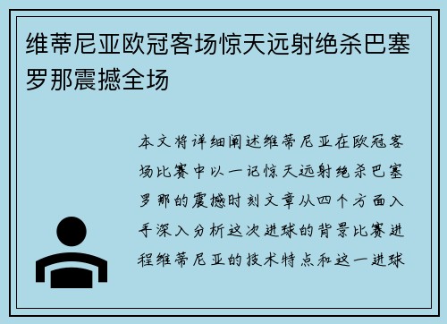 维蒂尼亚欧冠客场惊天远射绝杀巴塞罗那震撼全场