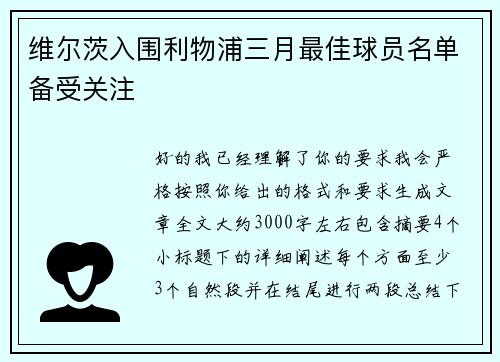 维尔茨入围利物浦三月最佳球员名单备受关注 维尔茨入围利物浦三月最佳球员名单备受关注